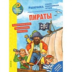 Пираты. Раскраска