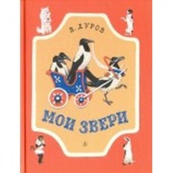 Мои звери