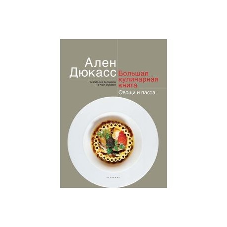 Большая кулинарная книга. Овощи и паста