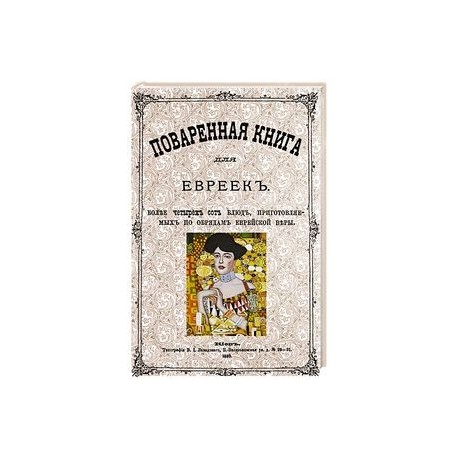 Поваренная книга для евреек