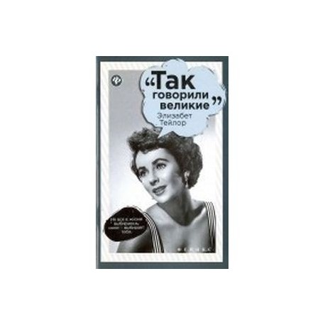 Элизабет Тейлор