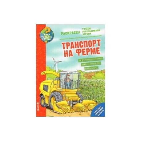Транспорт на ферме. Раскраска