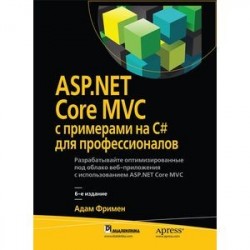 ASP.NET Core MVC с примерами на C для професиналов