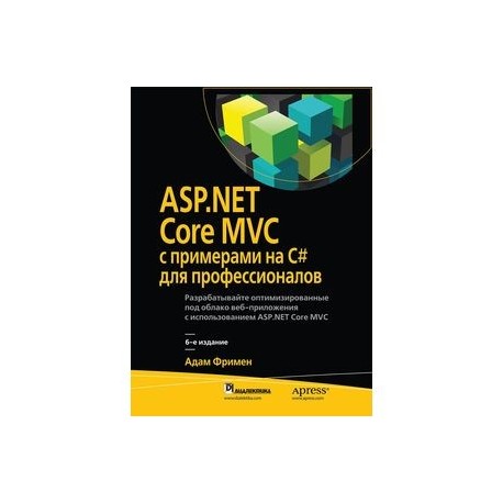 ASP.NET Core MVC с примерами на C для професиналов