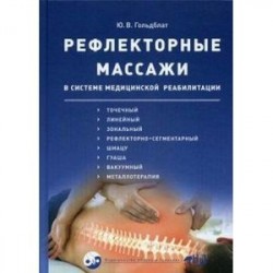 Рефлекторные массажи в системе медицинской реабилитации: точечный, линейный, зональный