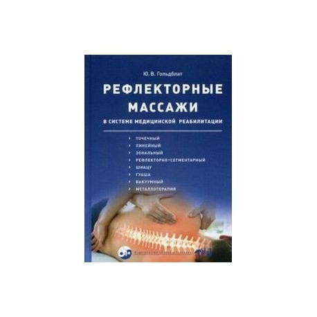 Рефлекторные массажи в системе медицинской реабилитации: точечный, линейный, зональный