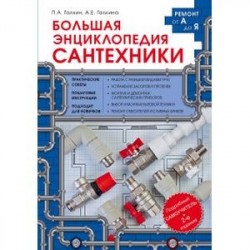 Большая энциклопедия сантехники. 2-е издание