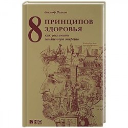 8 принципов здоровья. Как увеличить жизненную энергию