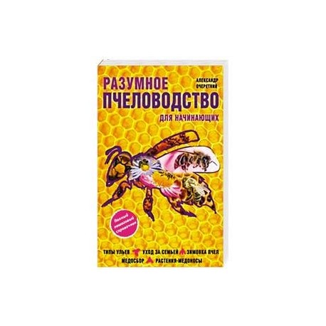 Разумное пчеловодство для начинающих. Полный пошаговый справочник