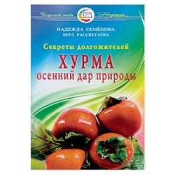 Хурма.Осенний дар природы.Секреты долгожителей