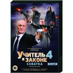 Учитель в законе 4. Схватка. (16 серий). 2 DVD