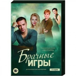 Брачные игры. (4 серии). DVD