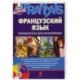 Francais. Французский язык. Самоучитель для начинающих (+ CD)