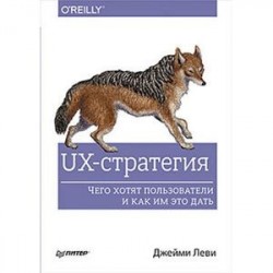 UX-стратегия. Чего хотят пользователи и как им это дать