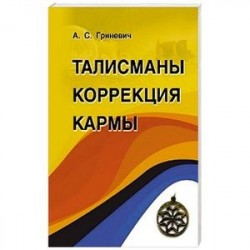 Талисманы. Коррекция кармы