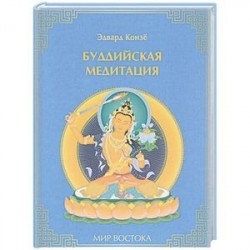 Буддийская медитация