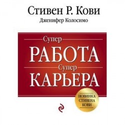 Суперработа, суперкарьера