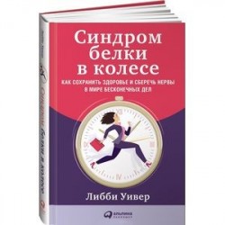 Синдром белки в колесе: Как сохранить здоровье и сберечь нервы в мире бесконечных дел