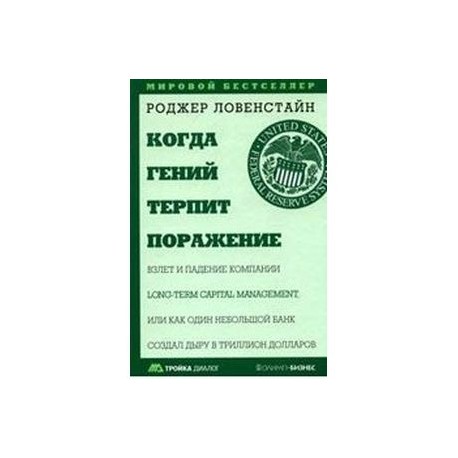 Когда гений терпит поражение. Взлет и падение компании Long-Term Capital Management, или Как один небольшой банк создал