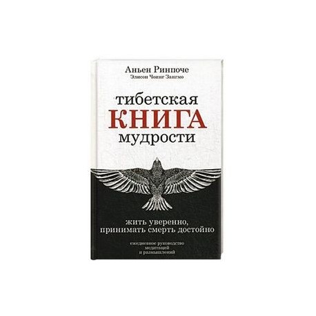 Тибетская книга мудрости. Жить уверенно, принимать смерть достойно