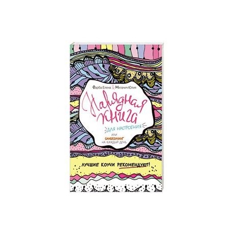 Нарядная книга для настроения, или самокоучинг на каждый день