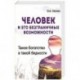 Человек и его безграничные возможности. Такое богатство в такой бедности