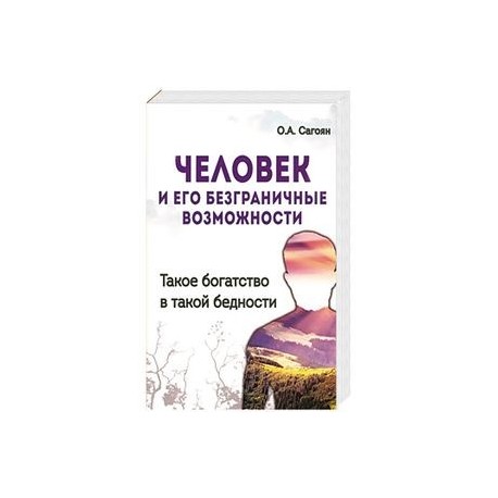 Человек и его безграничные возможности. Такое богатство в такой бедности