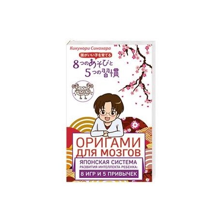 Оригами для мозгов. Японская система развития интеллекта ребенка: 8 игр и 5 привычек