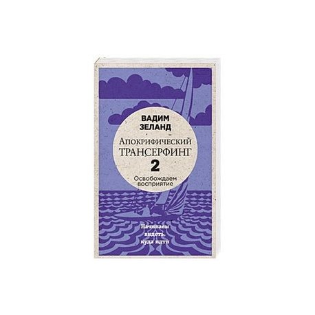 Апокрифический Трансерфинг -2. Освобождаем восприятие: Начинаем видеть, куда идти