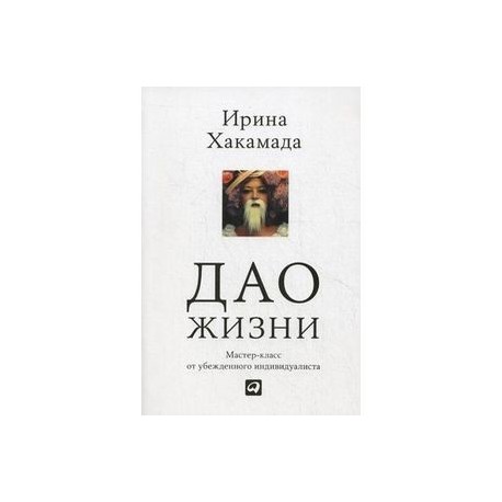 Дао жизни. Мастер-класс от убежденного индивидуалиста