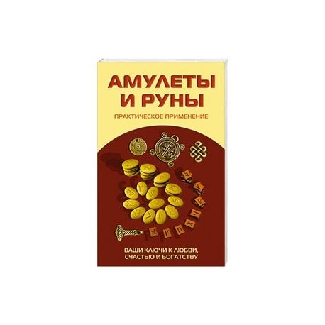 Амулеты и руны. Практическое применение. Ваши ключи к любви, счастью и богатству