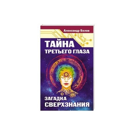Тайна третьего глаза. Загадка сверхзнания
