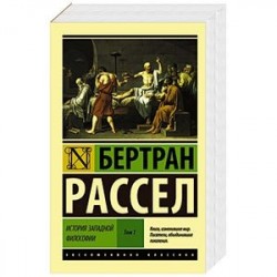 История западной философии [В 2 т.] Том 1