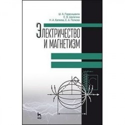 Электричество и магнетизм. Учебное пособие