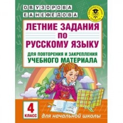 Летние задания по русскому языку для повторения и закрепления учебного материала. 4 класс