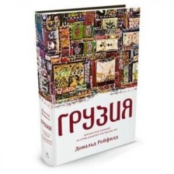 Грузия. Перекресток империй. История длиной в три тысячи лет