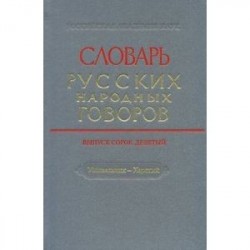 Словарь русских народных говоров. Выпуск 49. Ушивальник-Харятый