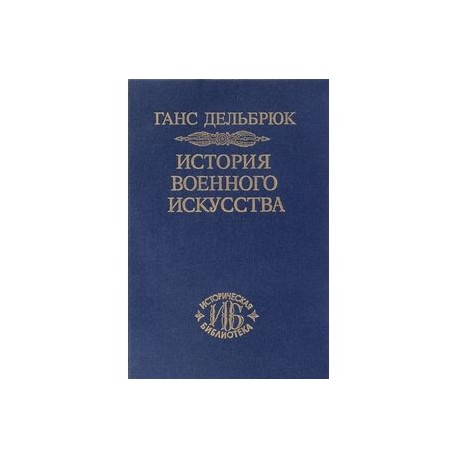 История военного искусства. В рамках политической истории. Том 2. Германцы