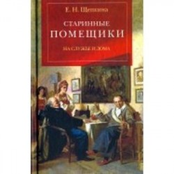 Старинные помещики на службе и дома. Из семейной хроники Андрея Тимофеевича Болотова