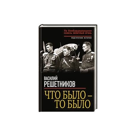 Что было – то было. На бомбардировщике сквозь зенитный огонь