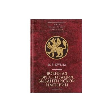 Военная организация Византийской империи