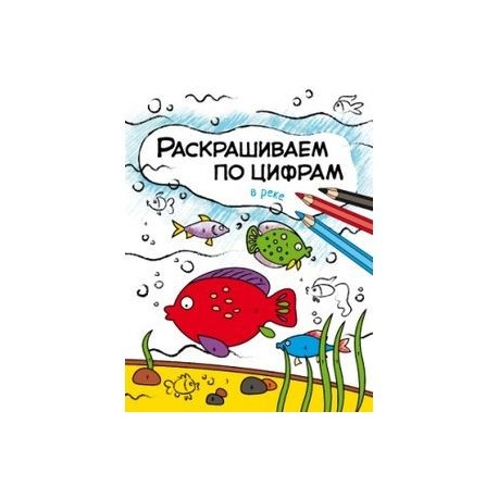 Раскрашиваем по цифрам. В реке