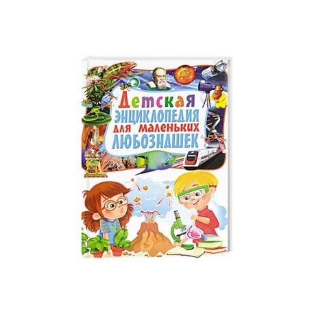 Детская энциклопедия для маленьких любознашек