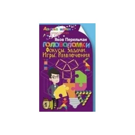 Головоломки. Фокусы. Задачи. Игры. Развлечения