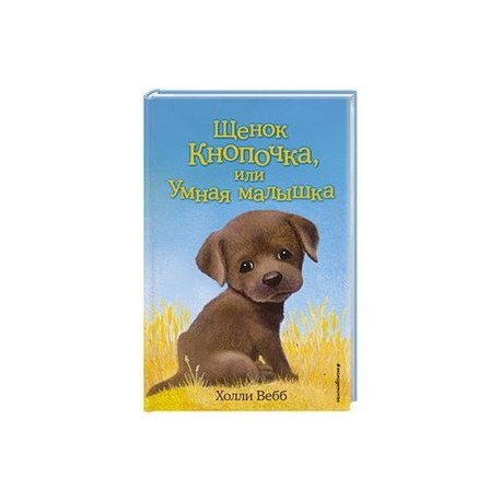Щенок Кнопочка, или Умная малышка