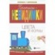 Прописи-невидимки: цвета и формы