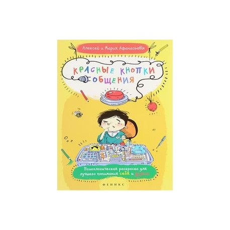 Красные кнопки общения