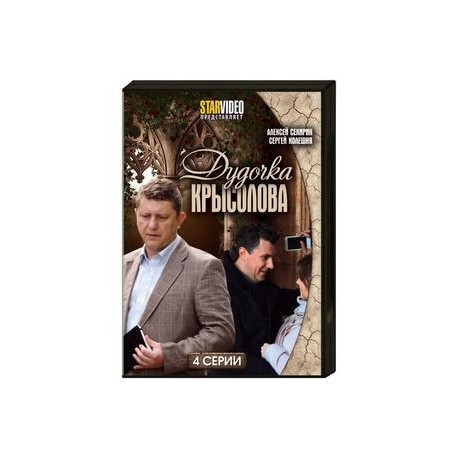 Дудочка крысолова. (4 серии). DVD