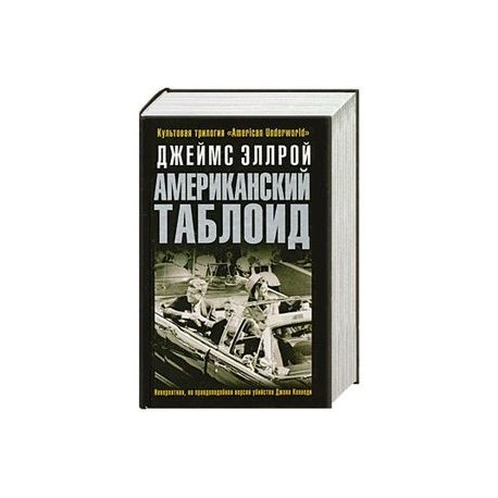 Американский таблоид