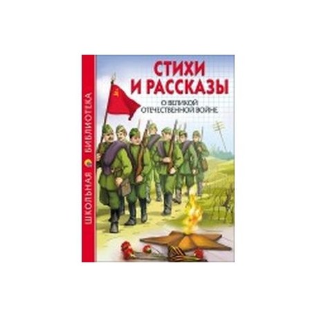Стихи и рассказы о Великой Отечественной войне